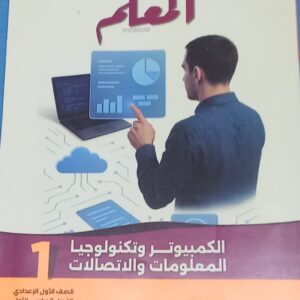 المعلم كمبيوتر  الصف الاول الاعدادى الفصل الدراسى الاول 2026