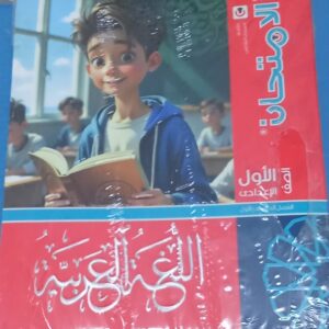 الامتحان عربى الصف الاول الاعدادى الفصل الدراسى الاول 2026