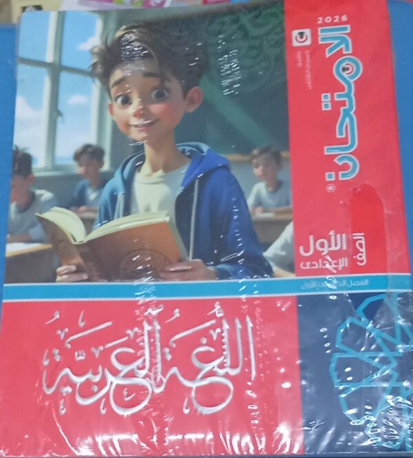 الامتحان عربى الصف الاول الاعدادى الفصل الدراسى الاول 2026