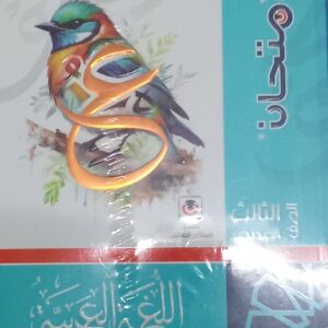 الامتحان عربى الصف الثالث  الاعدادى الفصل الدراسى الاول 2026