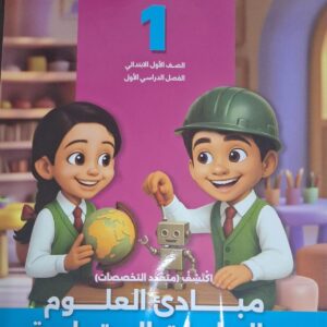 سلاح التلميذ مبادئ العلوم والدراسات الاجتماعية - اكتشف - الصف الاول الابتدائى الفصل الدراسى الاول 2026