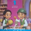 سلاح التلميذ مبادئ العلوم والدراسات الاجتماعية ( اكتشف) الصف الاول الابتدائى الفصل الدراسى الاول 2026