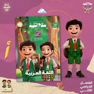 سلاح التلميذ الصف الثانى الابتدائى (الفصل الدراسى الثانى )