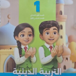سلاح التلميذ تربيه اسلاميه الصف الاول الابتدائى الفصل الدراسى الاول