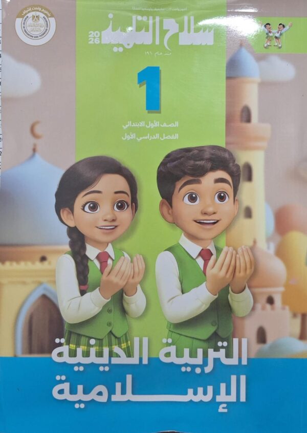 سلاح التلميذ تربيه اسلاميه الصف الاول الابتدائى الفصل الدراسى الاول 2026