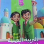 سلاح التلميذ التربية الإسلامية الصف الخامس الابتدائى الفصل الدراسي الاول 2026