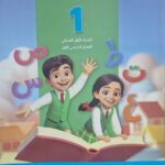 سلاح التلميذ اللغه العربيه الصف الاْول الابتدائى الفصل الدراسى الاول 2026
