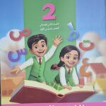 سلاح التلميذ اللغه العربيه الصف الثانى الابتدائى الفصل الدراسى الاول 2026