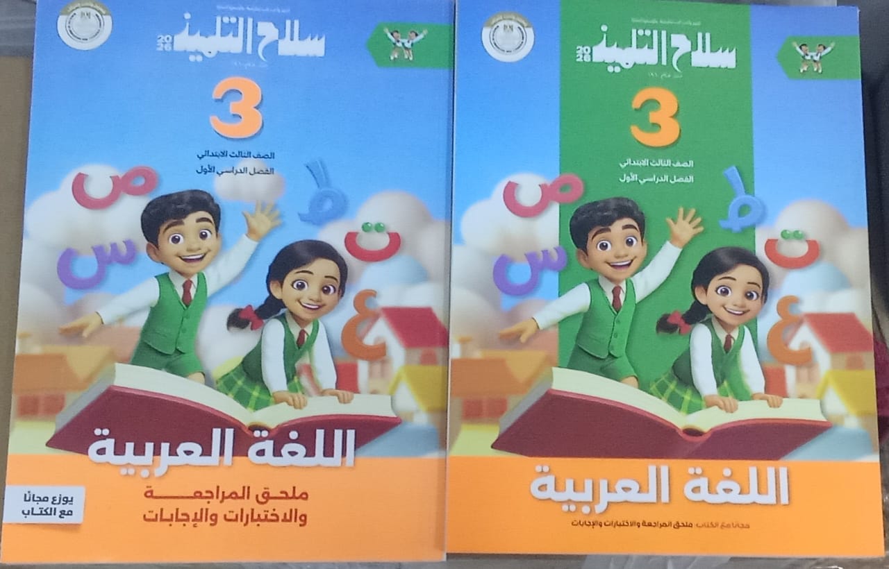 سلاح التلميذ اللغه العربيه الصف الثالث الابتدائى الفصل الدراسى الاول 2026