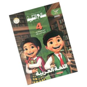 سلاح التلميذ الصف الرابع الابتدائى (الفصل الدراسى الاول