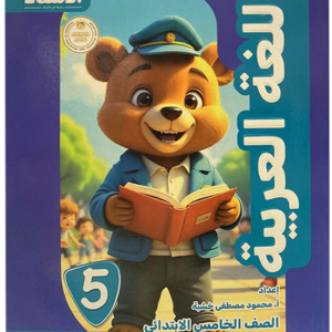 الاستاذ عربى للصف الخامس الابتدائى الفصل الدراسى الاول