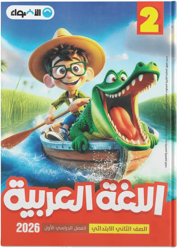 الاضواء اللغه العربيه الصف الثانى الابتدائى