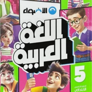 الاضواء اللغه العربيه الصف  الخامس  الابتدائى