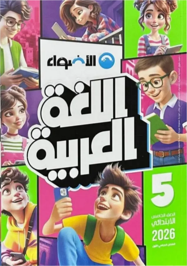 الاضواء اللغه العربيه الصف  الخامس  الابتدائى