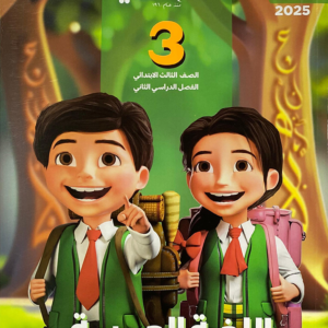 سلاح التلميذ الصف الثالث الابتدائى (الفصل الدراسى الثانى )