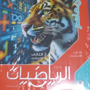 المعاصر رياضه الصف الثاني الاعدادى الفصل الدراسى الاول 2026