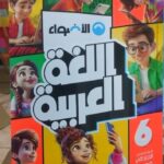 الاضواء عربي الصف السادس الابتدائى الفصل الدراسى الاول 2026