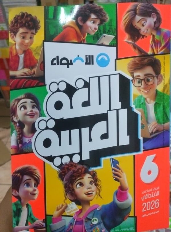 الاضواء عربي الصف السادس الابتدائى الفصل الدراسى الاول 2026