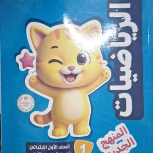 الاستاذ الرياضيات الاول الابتدائى الفصل الدراسى الاول 2026