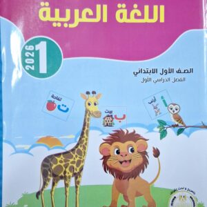 الباهر اللغة العربية الاول الابتدائى الفصل الدراسى الاول 2026