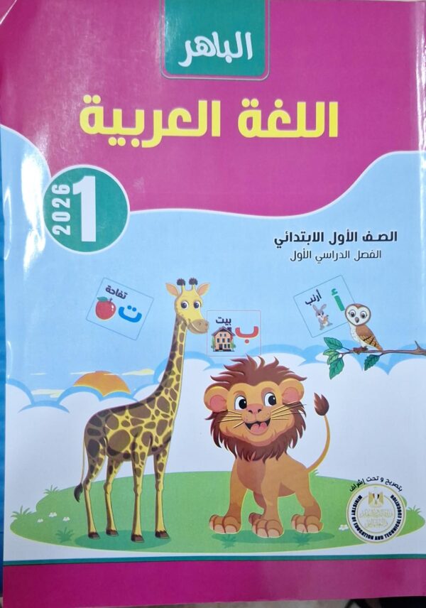 الباهر اللغة العربية الاول الابتدائى الفصل الدراسى الاول 2026