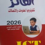 AL FAEZ ICT الفائز كمبيوتر عربي الصف الخامس الابتدائى الفصل الدراسى الاول 2026