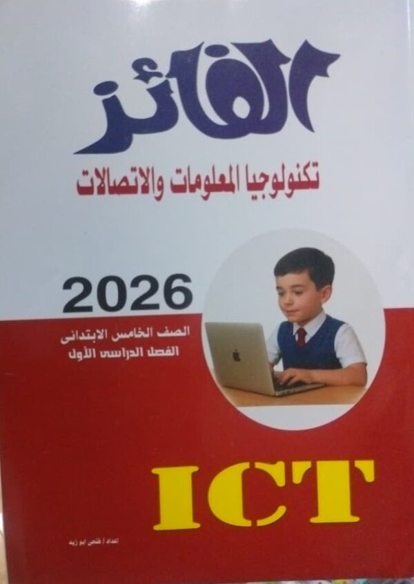 AL FAEZ ICT الفائز كمبيوتر عربي الصف الخامس الابتدائى الفصل الدراسى الاول 2026
