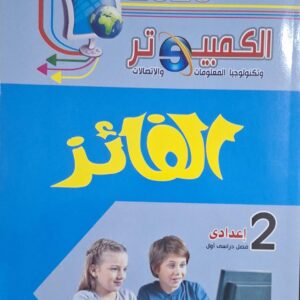 الفائز الكمبيوتر عربي الصف الثاني الاعدادى الفصل الدراسى الاول 2026