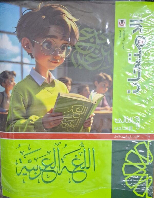 الامتحان اللغة العربية الصف الثاني الاعدادى الفصل الدراسى الاول 2026