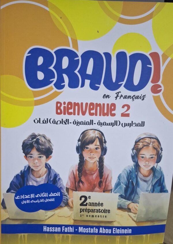 BRAVO فرنساوي الصف الثاني الاعدادى الفصل الدراسى الاول 2026