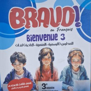 BRAVO فرنساوي الصف الثالث الاعدادى الفصل الدراسى الاول 2026