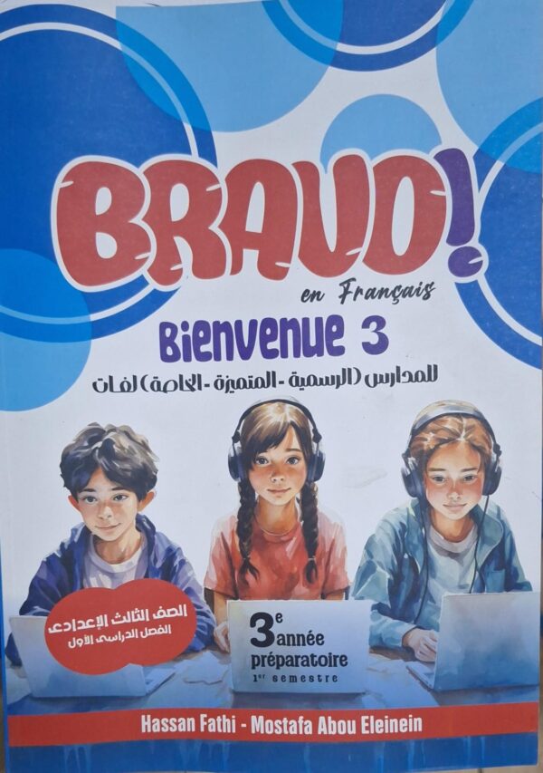 BRAVO فرنساوي الصف الثالث الاعدادى الفصل الدراسى الاول 2026