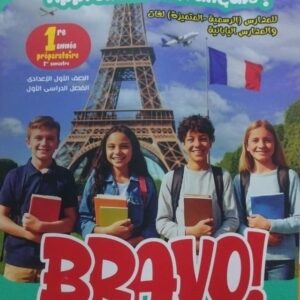 Bravo الصف الاول الاعدادى الفصل الدراسى الاول 2026