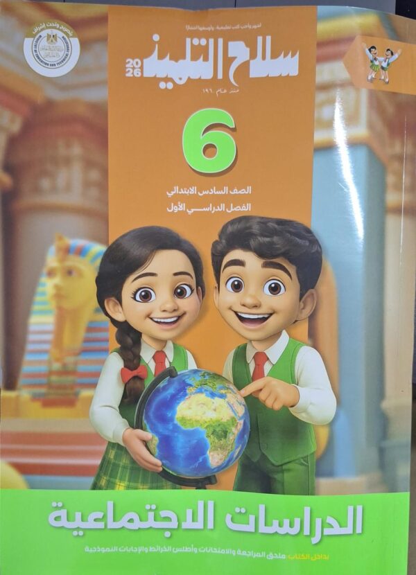 سلاح التلميذ الدراسات الاجتماعية الصف السادس الابتدائى الفصل الدراسى الاول 2026
