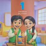 سلاح التلميذ الرياضيات الصف الاْول الابتدائى الفصل الدراسى الاول 2026