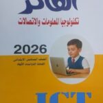 AL FAEZ ICT الفائز كمبيوتر عربي الصف السادس الابتدائى الفصل الدراسى الاول 2026