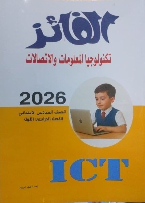 AL FAEZ ICT الفائز كمبيوتر عربي الصف السادس الابتدائى الفصل الدراسى الاول 2026