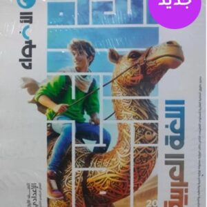 الاضواء اللغة العربية الصف الاول الاعدادي الفصل الدراسى الثاني 2026