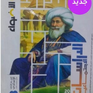 الاضواء الدراسات الاجتماعية الصف الثالث الاعدادى الفصل الدراسى الثاني 2026