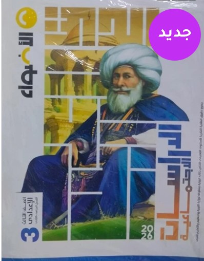 الاضواء الدراسات الاجتماعية الصف الثالث الاعدادى الفصل الدراسى الثاني 2026