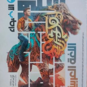 الاضواء اللغة العربية الصف الثالث الاعدادي الفصل الدراسى الثاني 2026