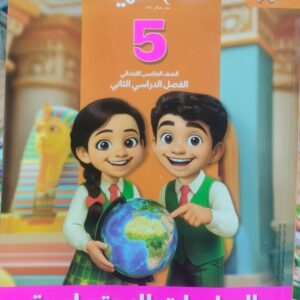 سلاح التلميذ الدراسات الاجتماعيه الصف الخامس الابتدائى الصف الدراسى الثاني 2026