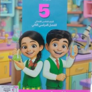 سلاح التلميذ العلوم الصف الخامس الابتدائى الفصل الدراسى الثاني 2026