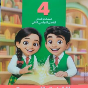 سلاح التلميذ اللغه العربيه الصف الرابع الابتدائى الفصل الدراسى الثاني 2026