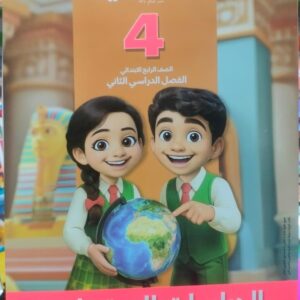 سلاح التلميذ الدراسات الاجتماعيه الصف الرابع الابتدائى الصف الدراسى الثاني 2026