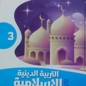 الاضواء دين الصف الثالث الاعدادى الفصل الدراسى الثاني 2026