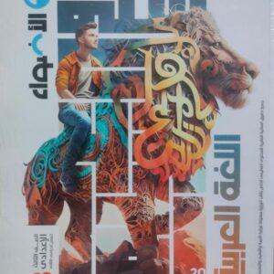 الاضواء اللغة العربية الصف الثالث الاعدادي الفصل الدراسى الثاني 2026